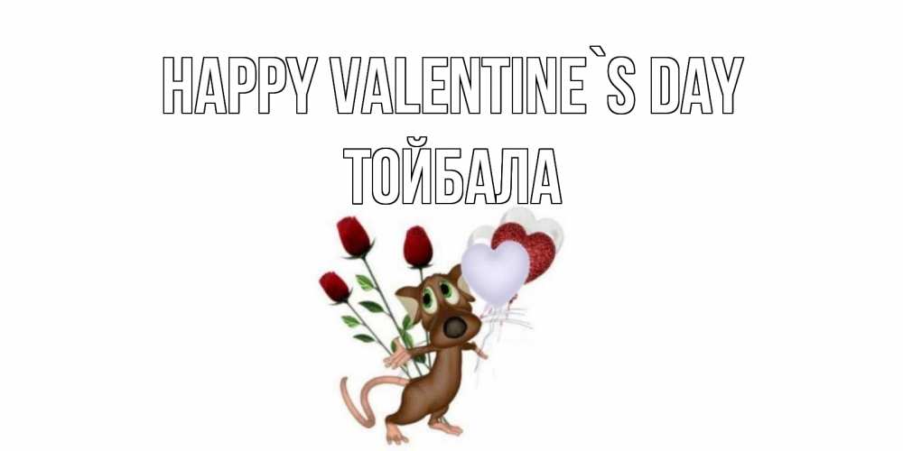 Greetings card с именем, ТОЙБАЛА Happy Valentine`s Day открытки на день святого Валентина для любимой девушки бесплатно онлайн Greetings with text for free download 